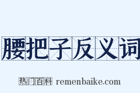 腰把子反义词是什么意思的图片